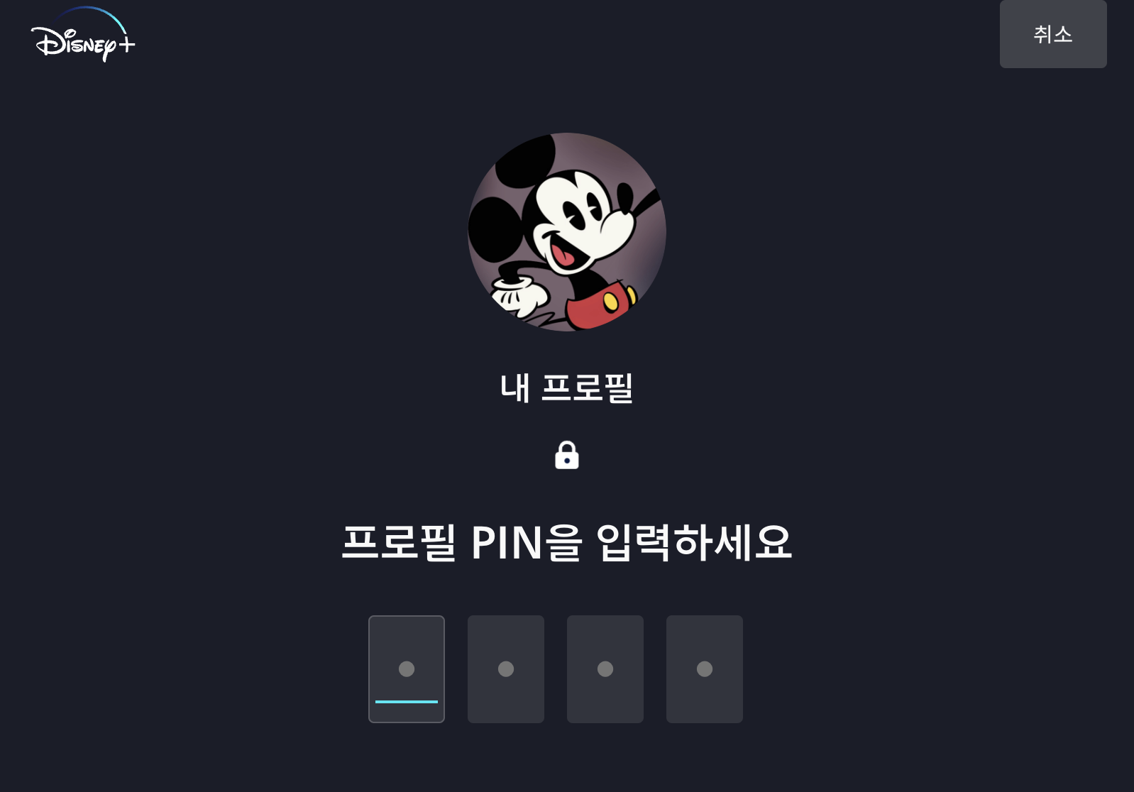 디즈니플러스-로그아웃