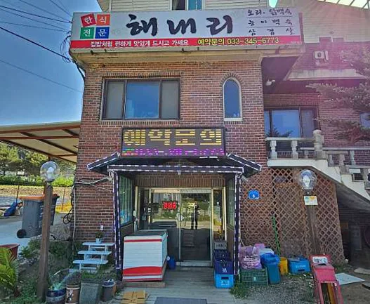 해내리식당