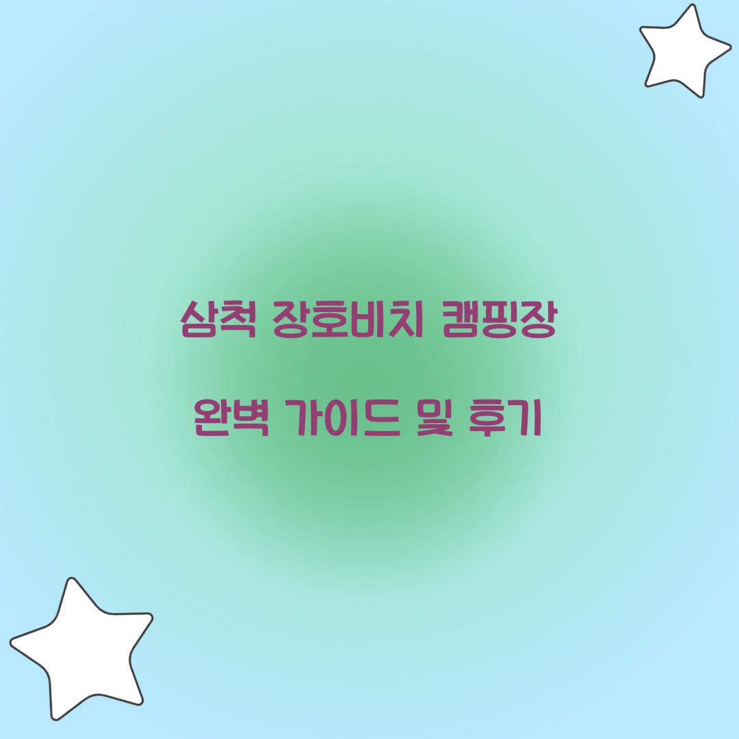 삼척 장호비치 캠핑장