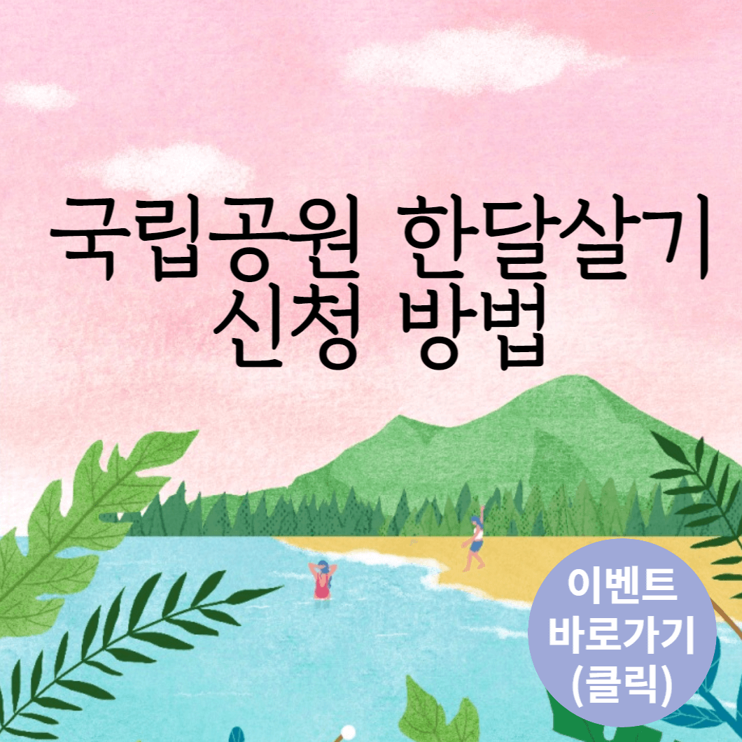 국립공원 한달살기 신청 방법