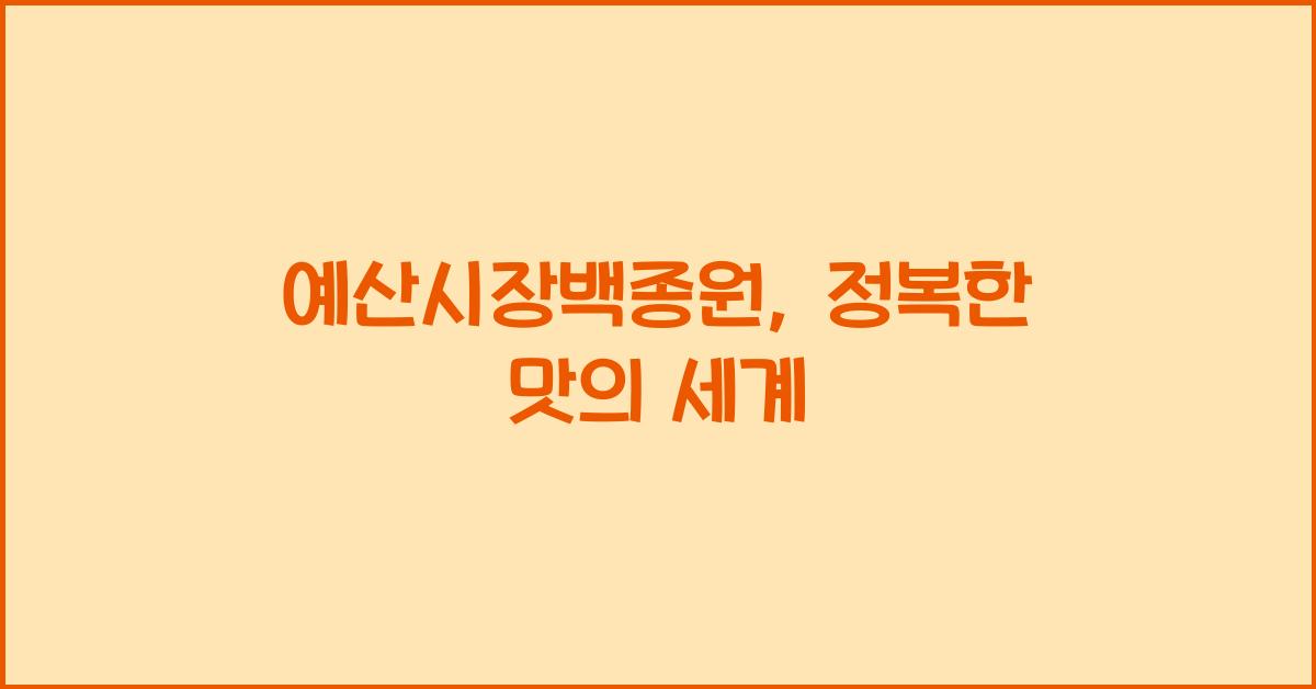 예산시장백종원