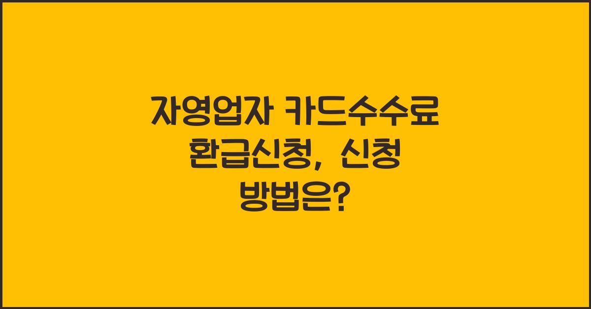 자영업자 카드수수료 환급신청
