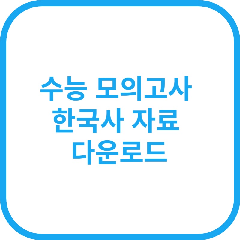2025년 수능 모의고사 자료 다운로드 한국사