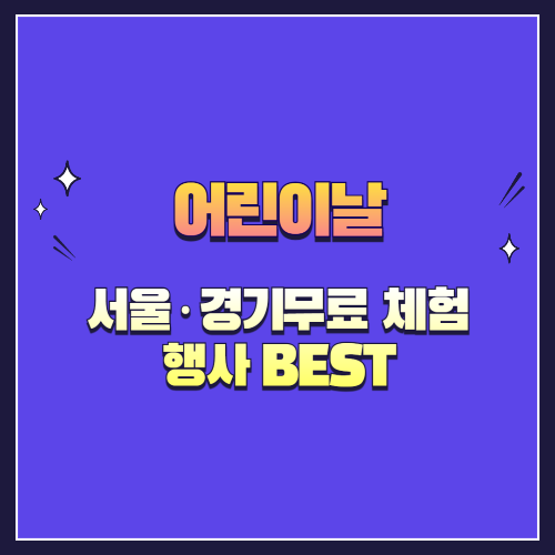 2025 어린이날, 돈 안 들이고 제대로 즐긴다! 서울·경기 무료 체험 행사 BEST 7