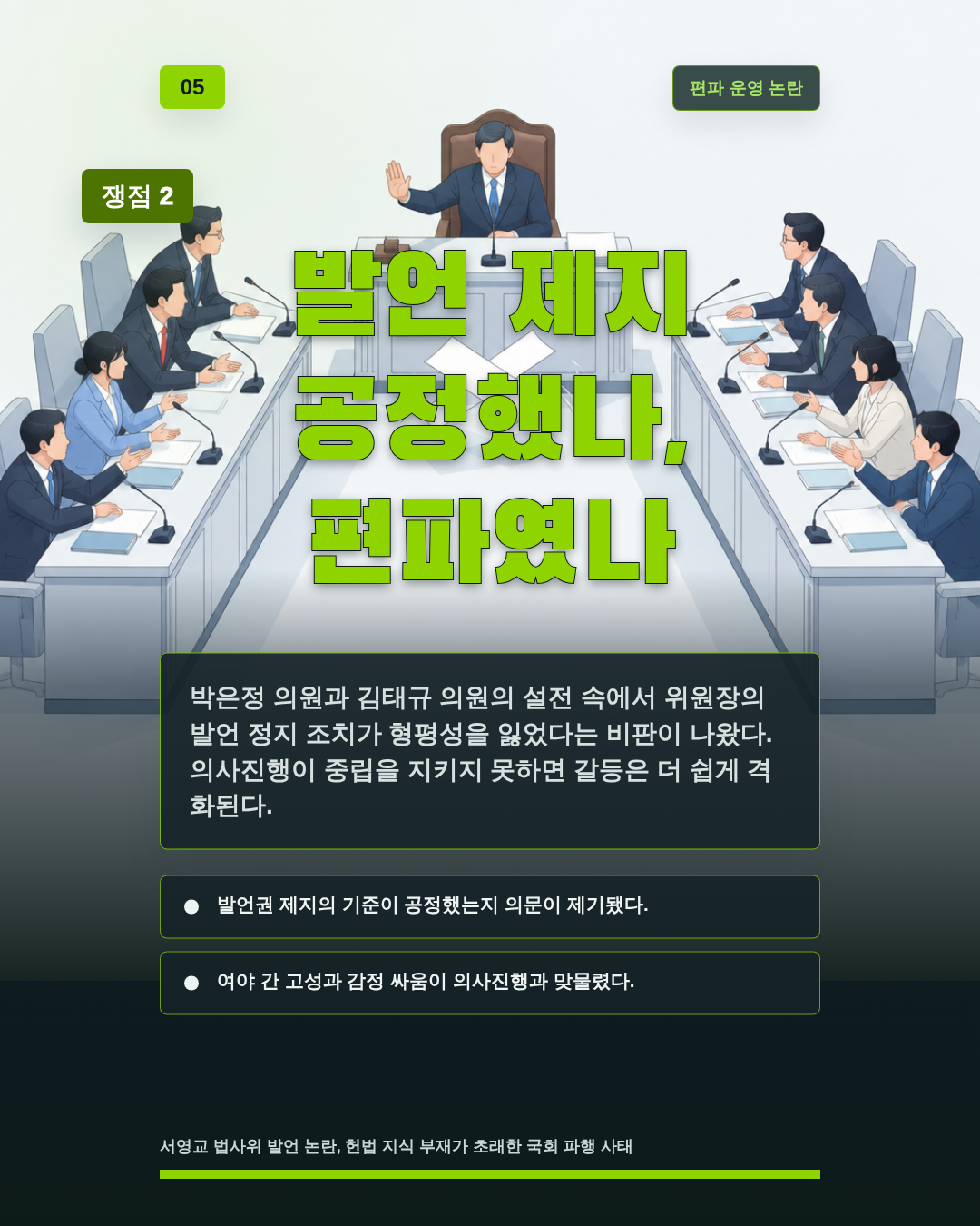 발언 제지 공정했나, 편파였나