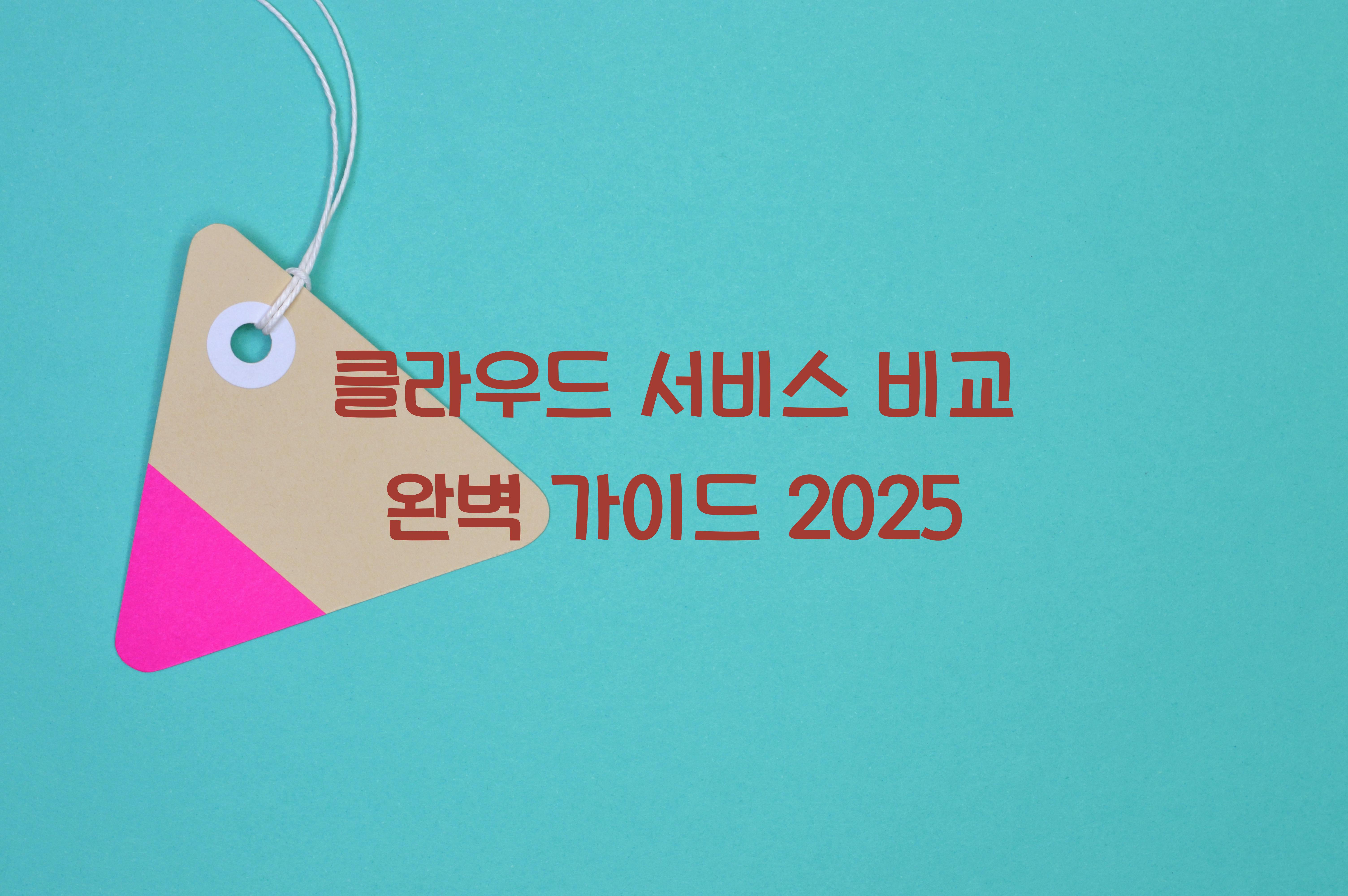 클라우드 서비스 비교