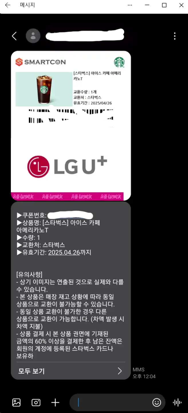 LG U+ 직영점 회선해지후 받은 스타벅스 아이스 아메리카노 모바일 쿠폰