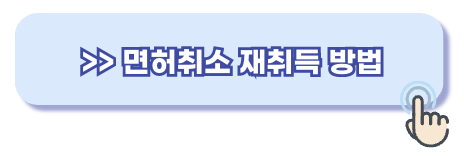 면허취소 재취득