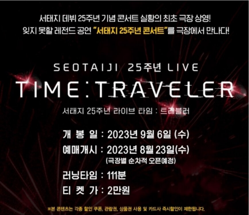 서태지 25주년 콘서트 타임 트래블러 일정