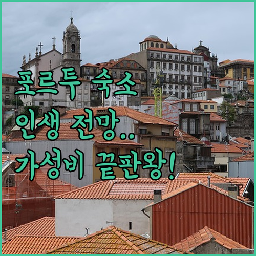 포르투 숙소 추천 위치별 비교 분석 ..