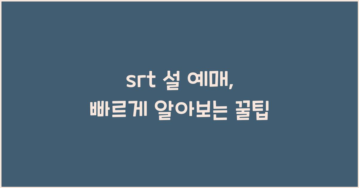 srt 설 예매