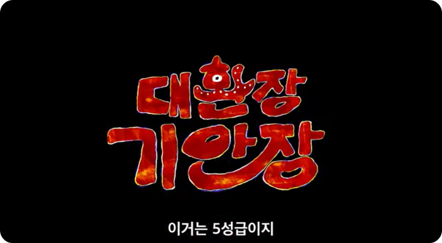 넷플릭스 신작 ‘대환장 기안장’ 리뷰|기안84+진+지예은, 조합 미쳤다