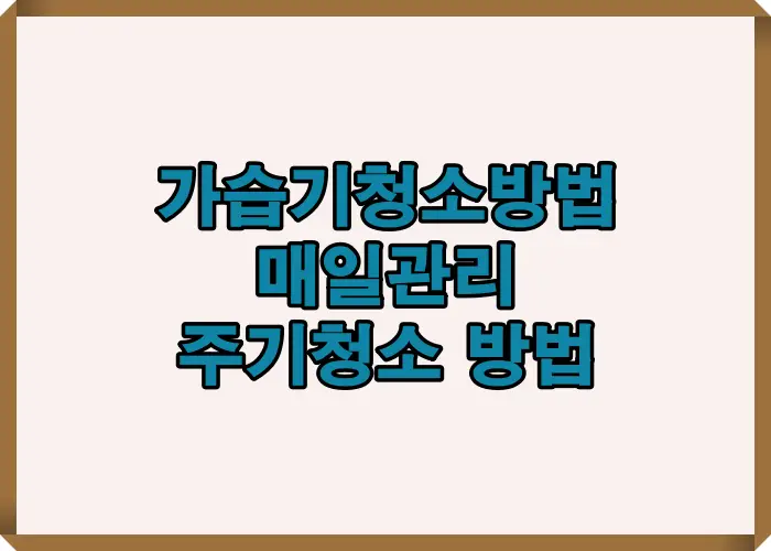 가습기 청소방법을 매일 관리와 주기 청소 기준으로 나누어 전체 흐름과 핵심 포인트를 한 장에 정리한 가이드 이미지입니다