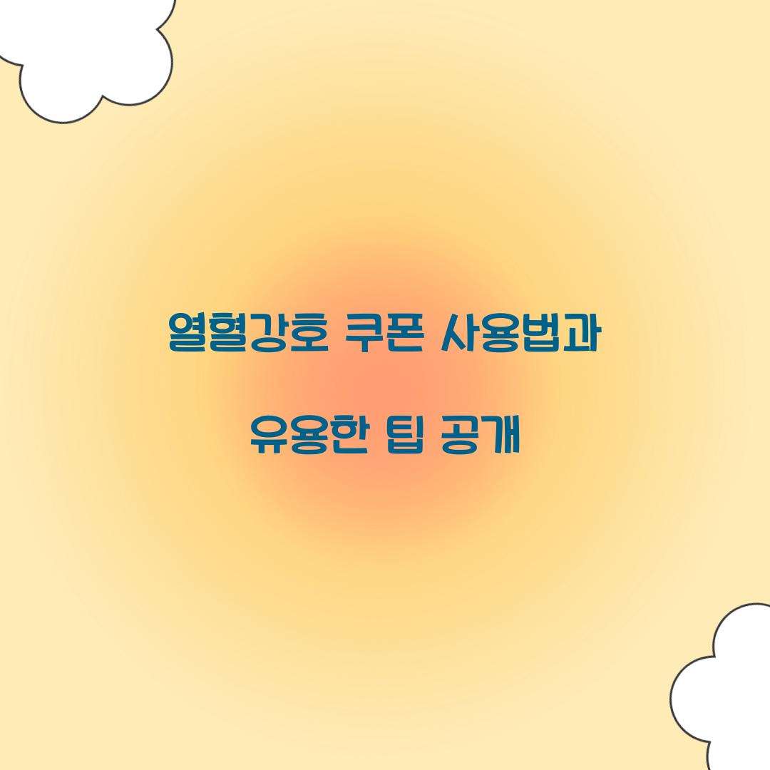 열혈강호 쿠폰 사용법