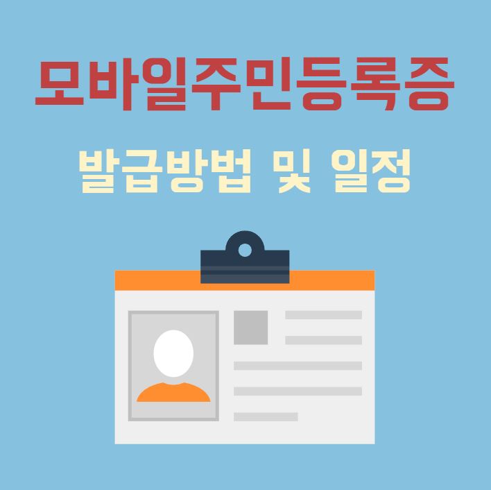 모바일 주민등록증