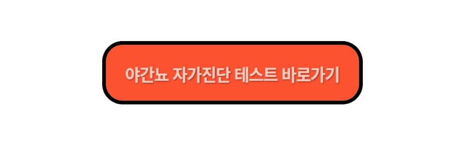 야간뇨 자가진단 방법이 궁금하다면?자가진단 테스트 바로가기