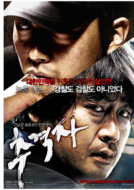 영화 추격자 관련 사진 포스터