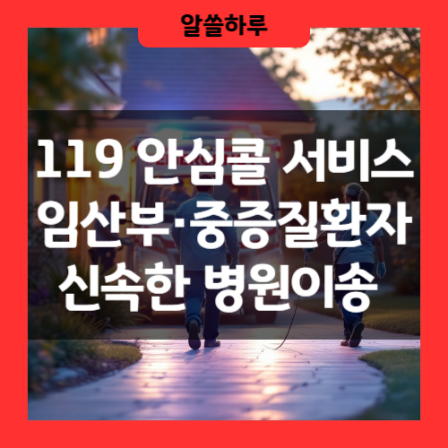 위급할 때 119가 더 빠르게! ‘119 안심콜 서비스