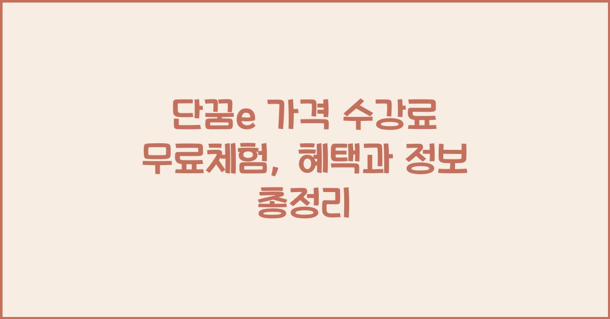 단꿈e 가격 수강료 무료체험