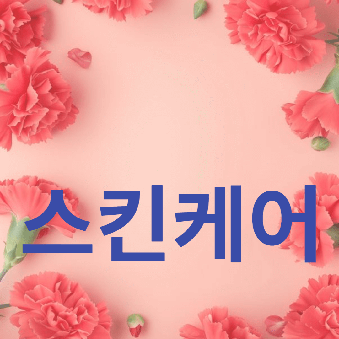 건강한 피부를 위한 최적의 스킨케어 루틴 알려주는 썸네일 입니다.