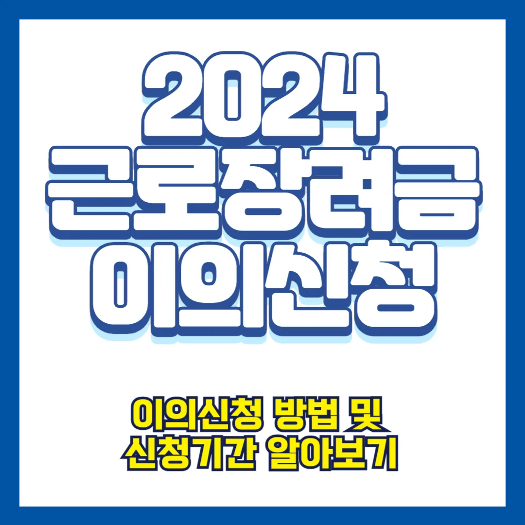 [2024 근로장려금] 이의신청 및 불복청구 방법