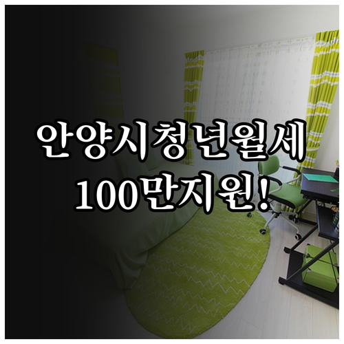 안양시 청년월세 100만 원 지원 자..