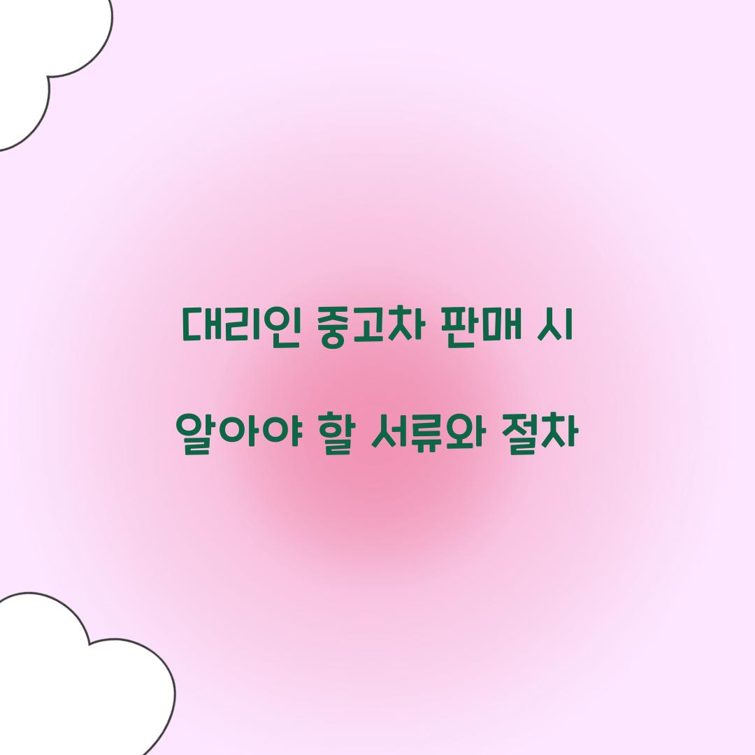 대리인 중고차 판매