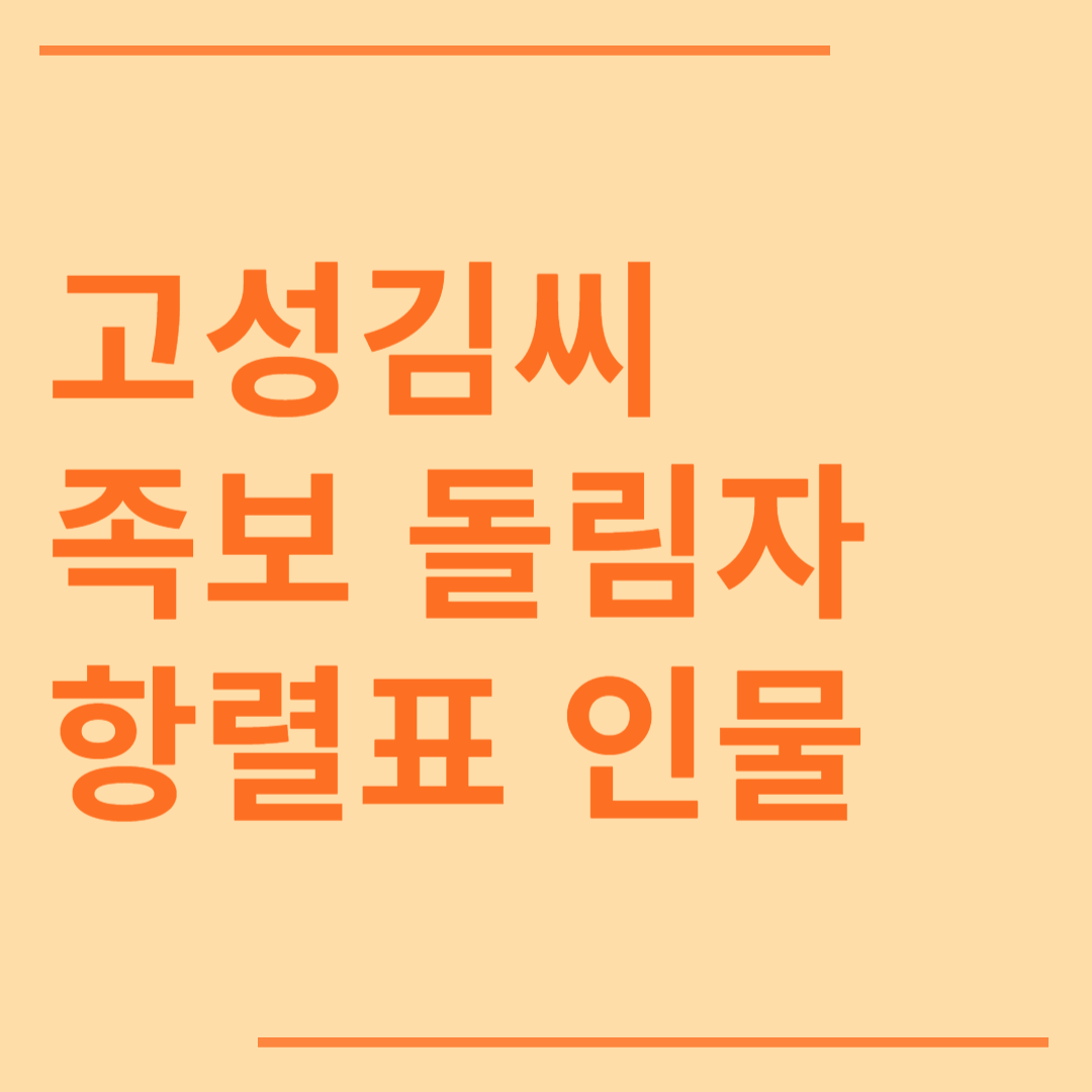고성김씨 시조 조상 파 족보 돌림자 한자 항렬 인물
