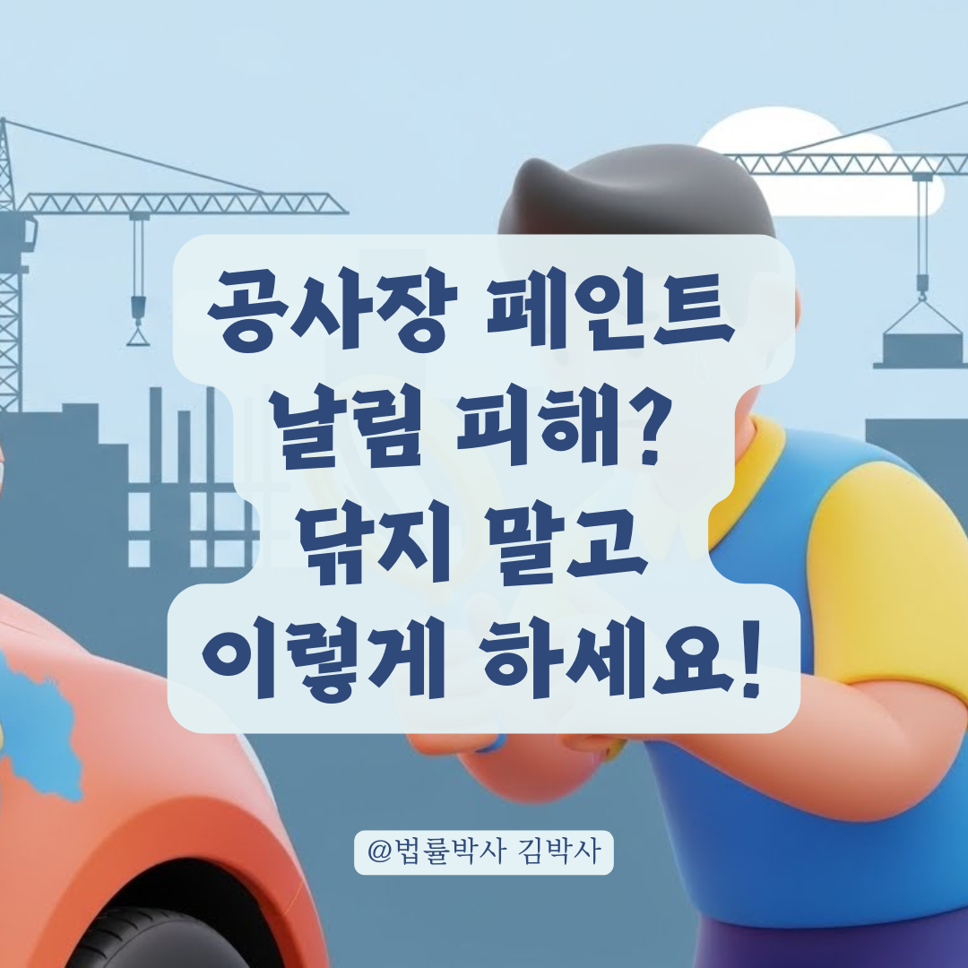 공사 현장 비산 먼지 및 페인트 피해 발생 했다면 필독! 증거 수집및 대응 체크리스트