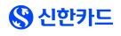 민생회복 소비쿠폰 신한카드 신청방법 바로가기