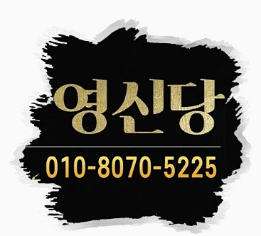 김포 영신당 검은색 명함