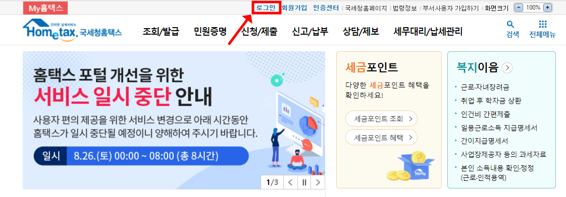 자료 : 홈택스 홈페이지