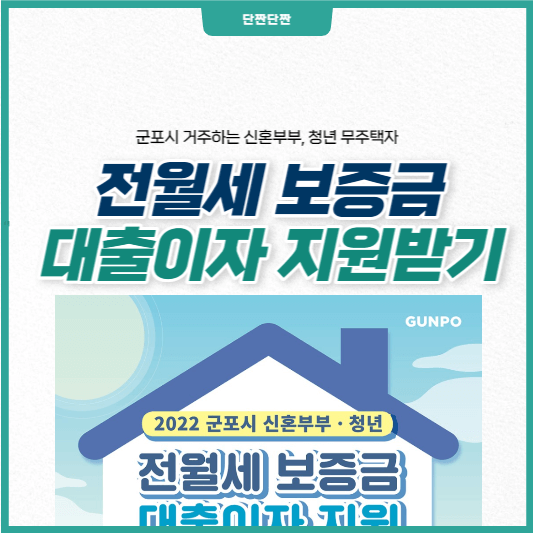 군포시 전월세대출 이자 지원받기