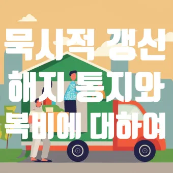 주택 묵시적 갱신 후 계약 해지 방법_21