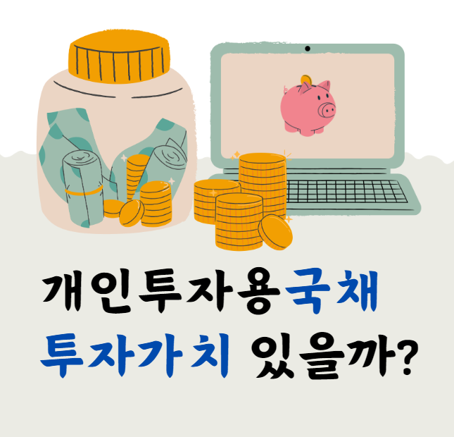 개인투자용 국채, 투자가치 있을까? 메인 이미지