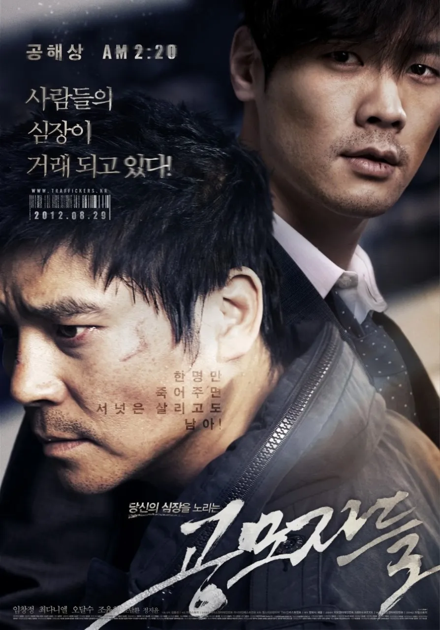 실제 장기 밀매 실종 사건을 모티브로 제작된 영화 &lsquo;공모자들&rsquo;의 공식 포스터 이미지