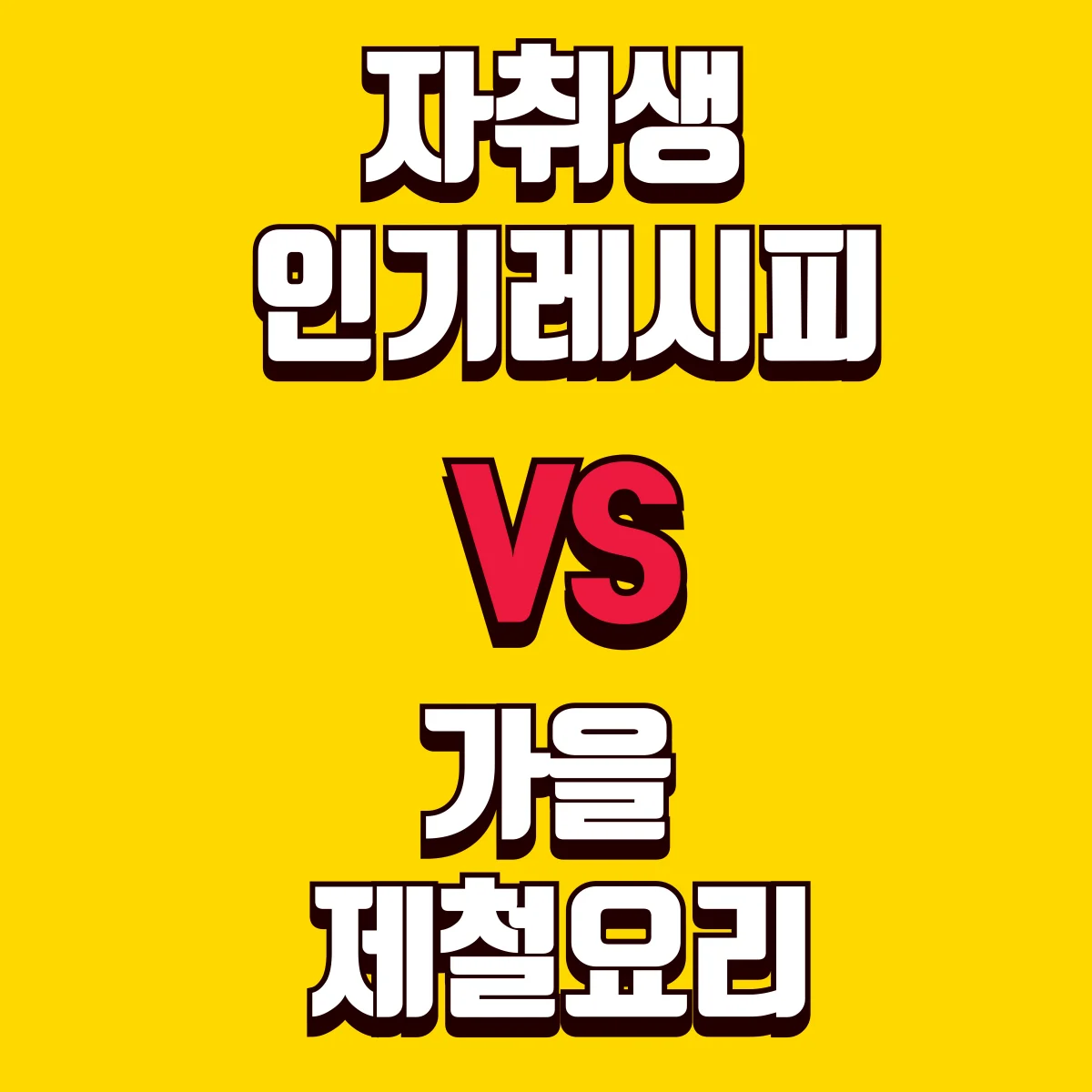 자취생 인기레시피vs가을 제철요리