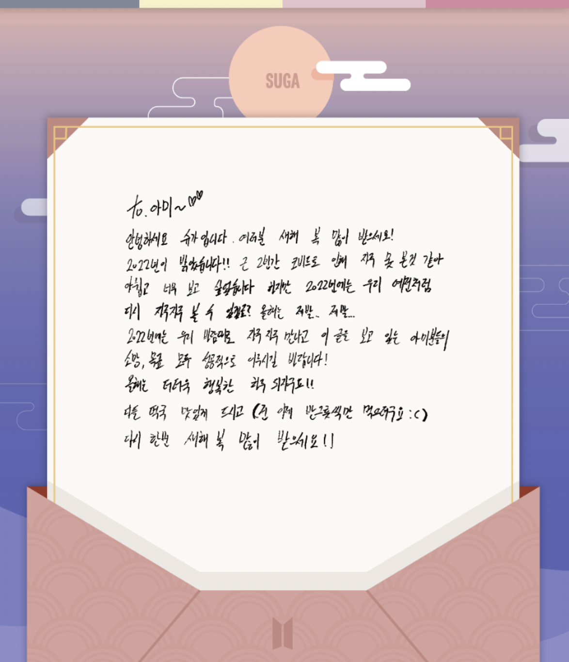BTS 슈가 손편지