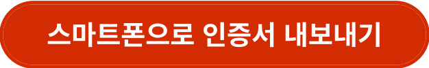 스마트폰 인증서