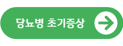 당뇨병 초기증상