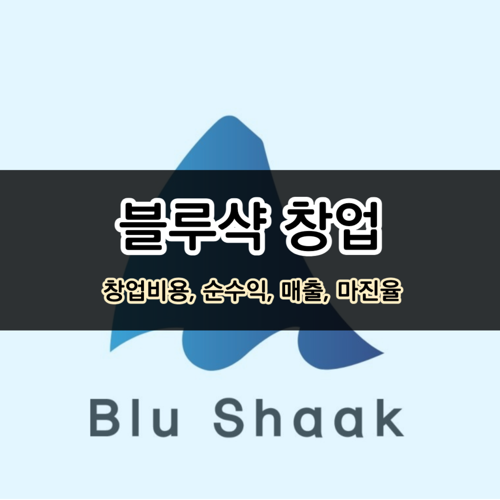 블루샥 창업비용