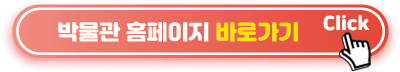 박물관-홈페이지-바로가기