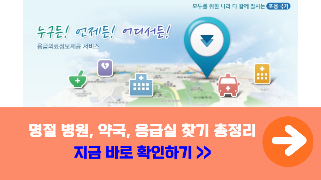 인천-추석-연휴-문연-병원-약국-응급실-실시간-찾기