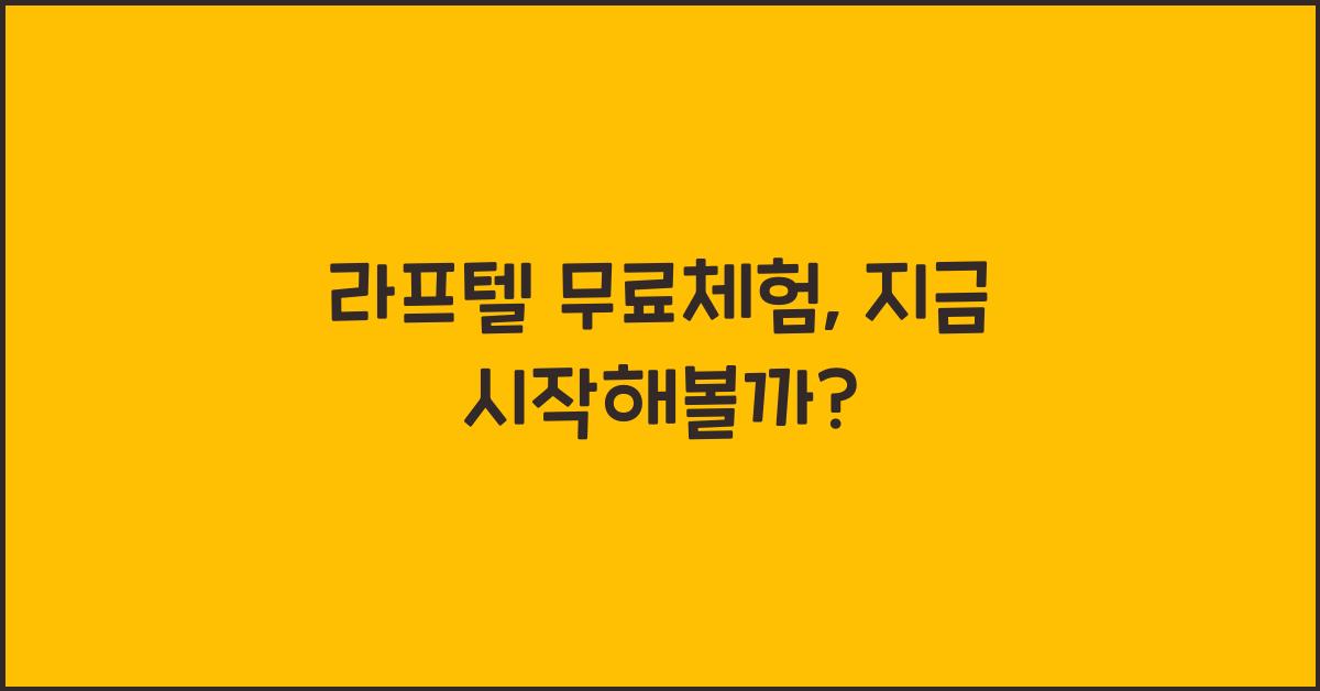 라프텔 무료체험