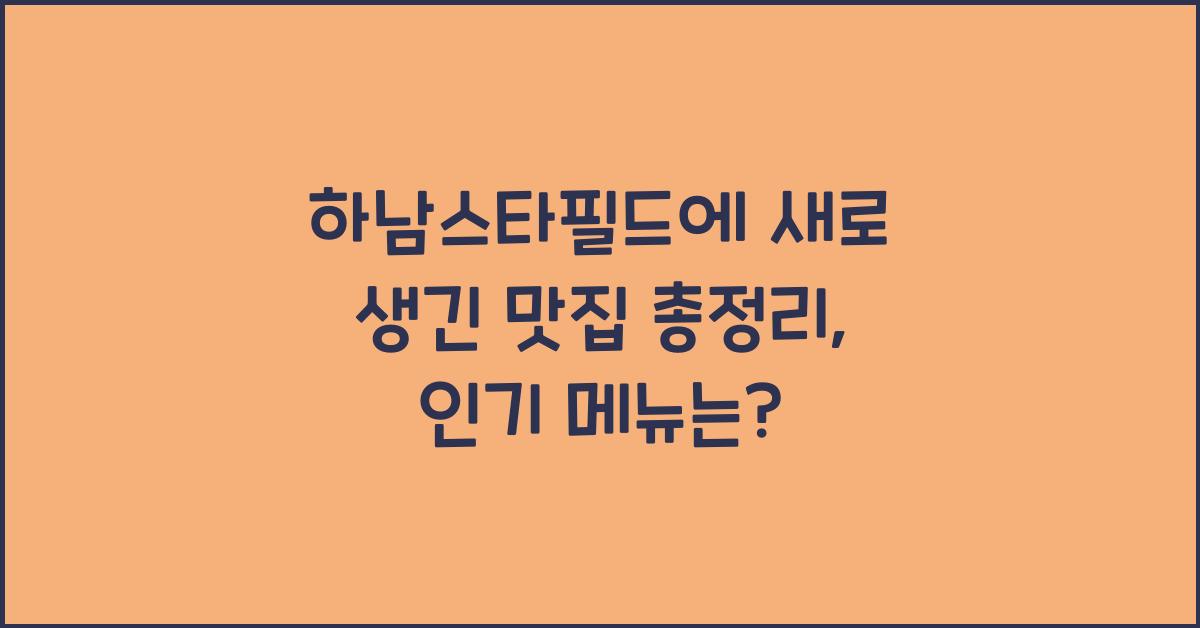 하남스타필드에 새로 생긴 맛집 총정리