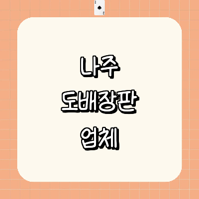 나주시 도배공사