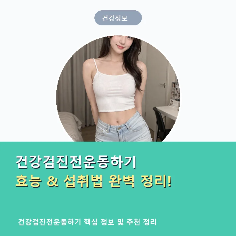 건강검진전운동하기_thumb_mint_3399.webp