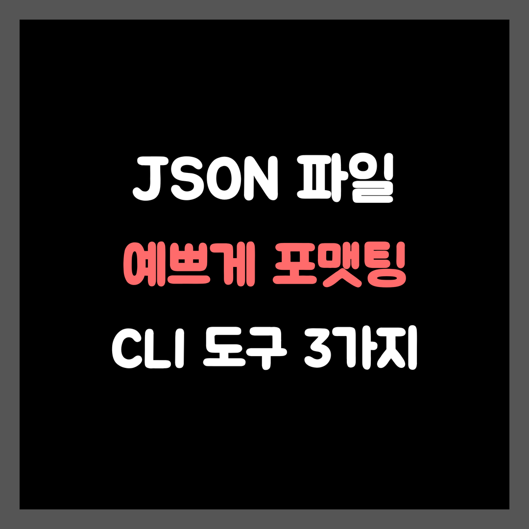 2026년 JSON 파일 예쁘게 포맷팅, CLI 도구 3가지 비교 분석