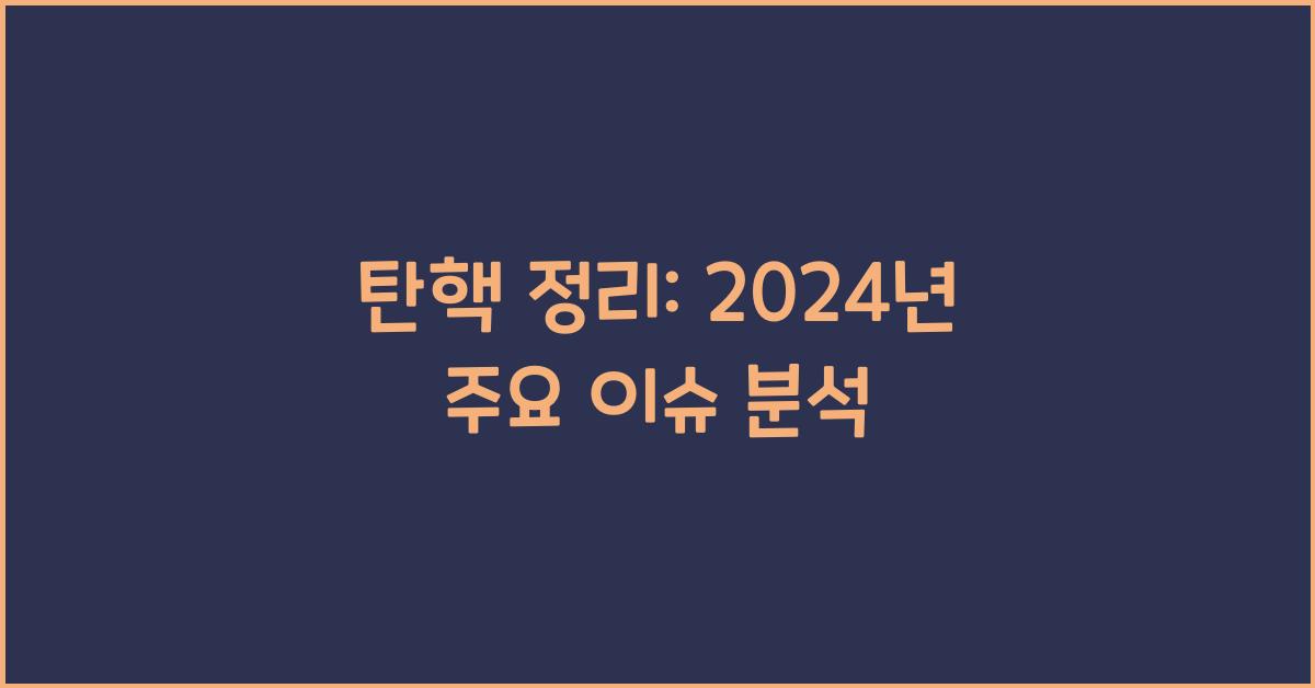탄핵 정리