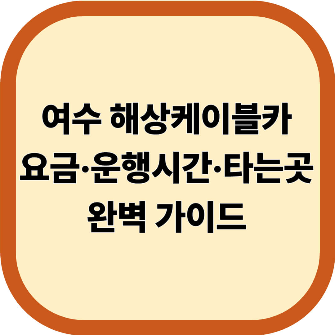 여수 해상케이블카 요금·운행시간·타는곳 완벽 가이드